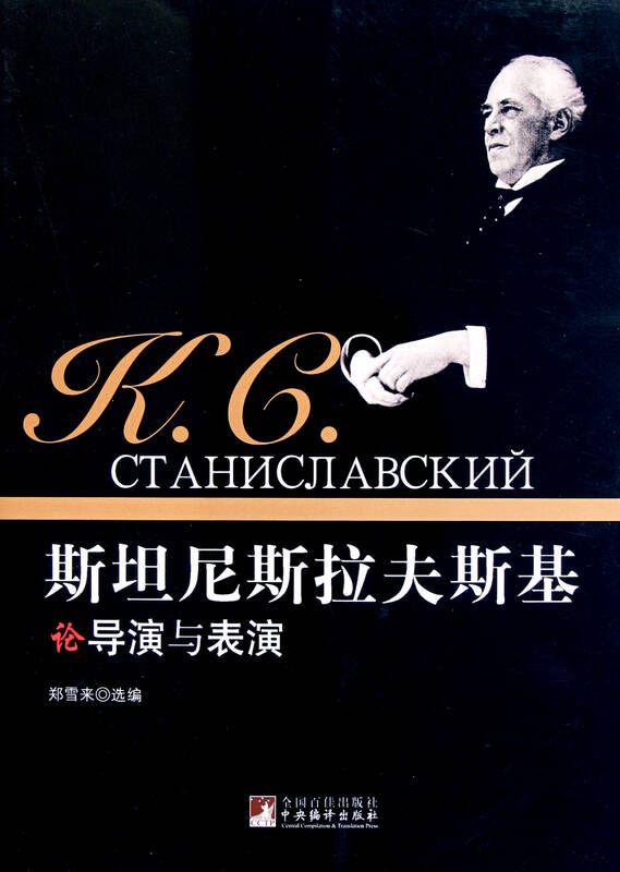 斯坦尼斯拉夫斯基论导演与表演