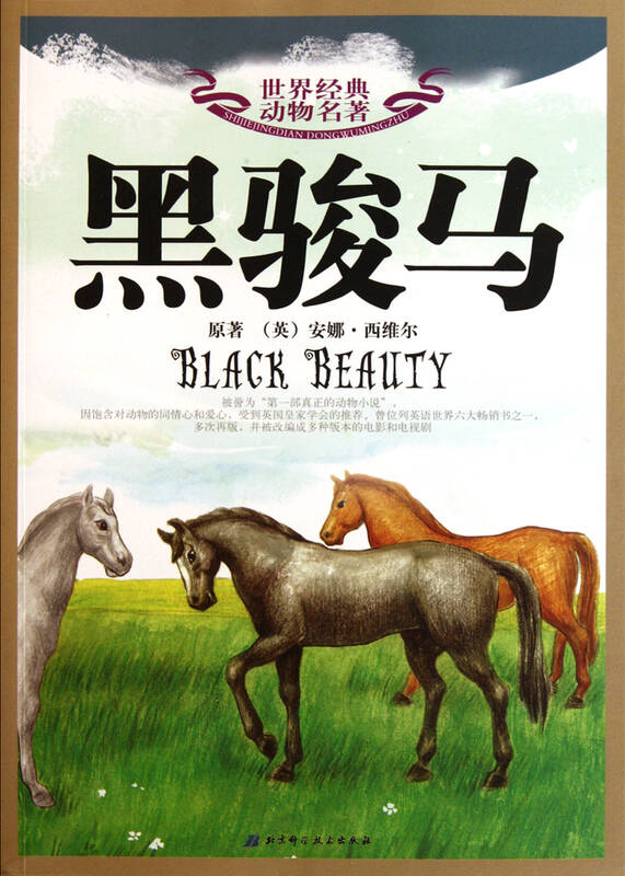 黑骏马/世界经典动物名著