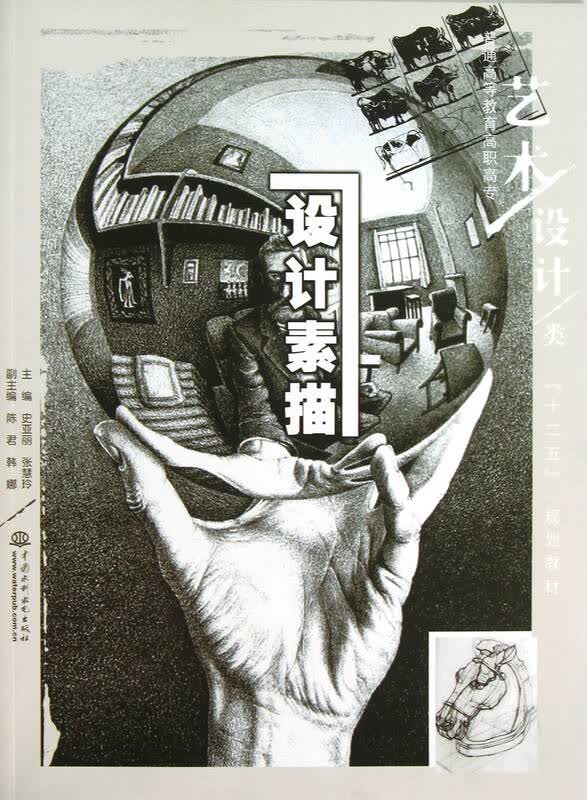 设计素描(普通高等教育高职高专艺术设计类十二五规划教材)