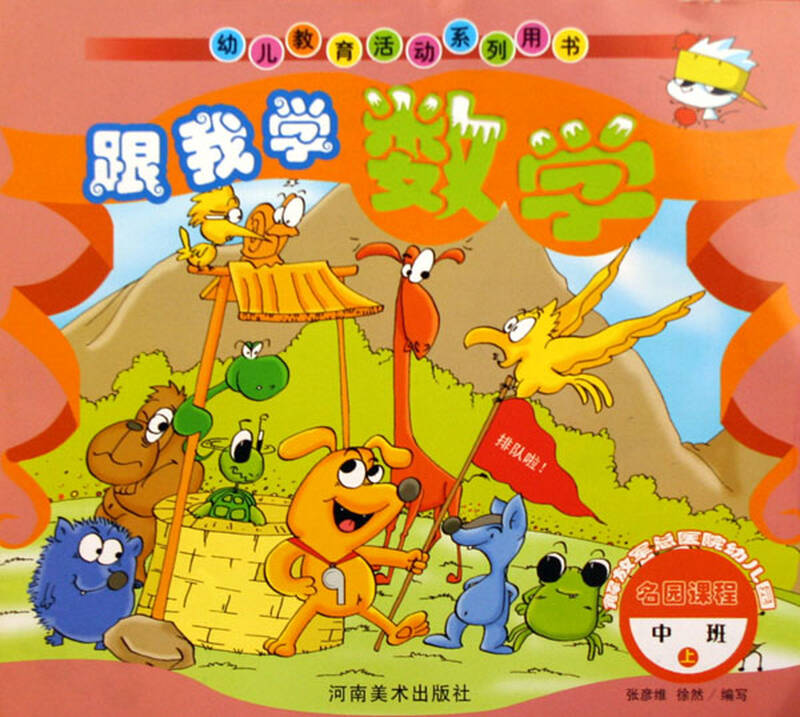 跟我学数学(中班上)/幼儿教育活动系列用书