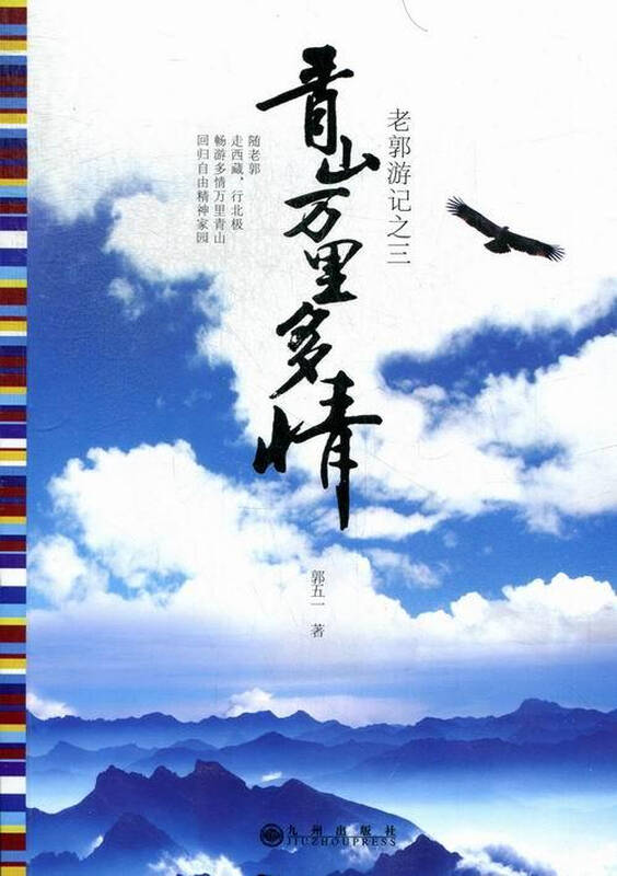 青山万里多情-老郭游记之三