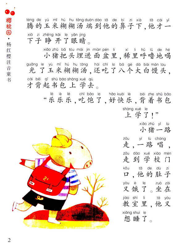 樱桃园·杨红樱注音童书:亲爱的笨笨猪(注音版)