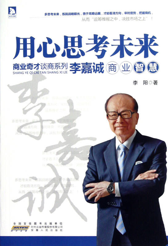 用心思考未来(李嘉诚商业智慧)/商业奇才谈商系列