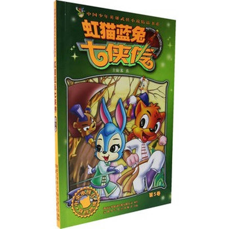 虹猫蓝兔七侠传(第5卷)