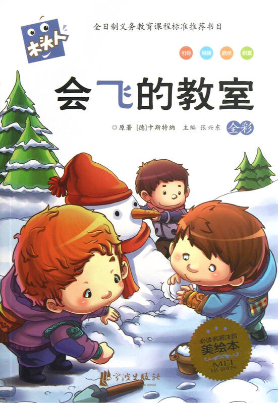 会飞的教室(全彩必读名著注音美绘本)/木头人