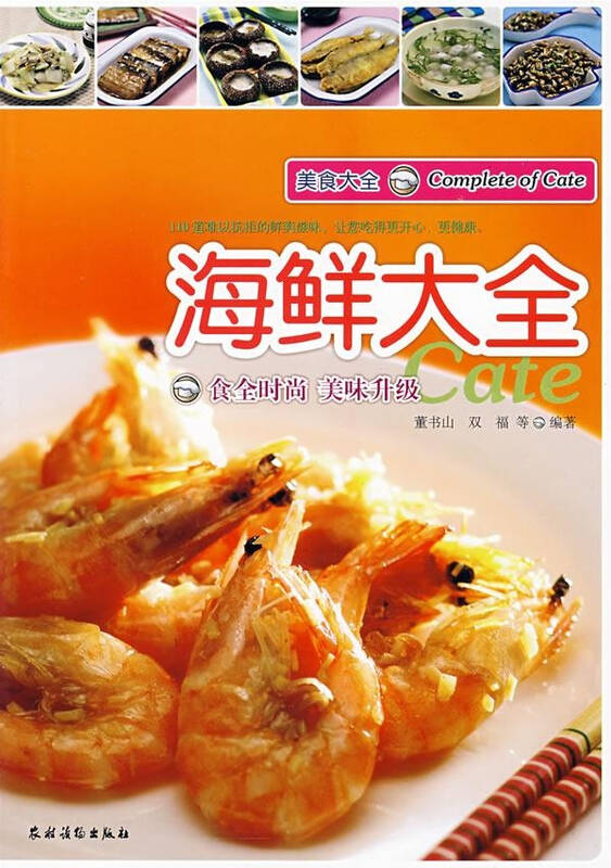 海鲜大全 烹饪美食与酒 董书山等编 正版图书