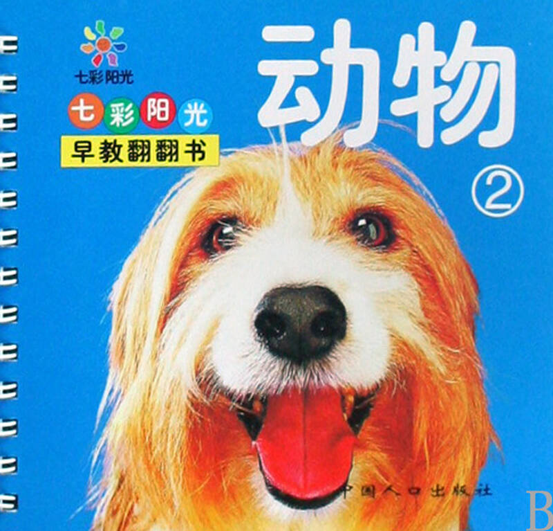 动物(2)/七彩阳光早教翻翻书