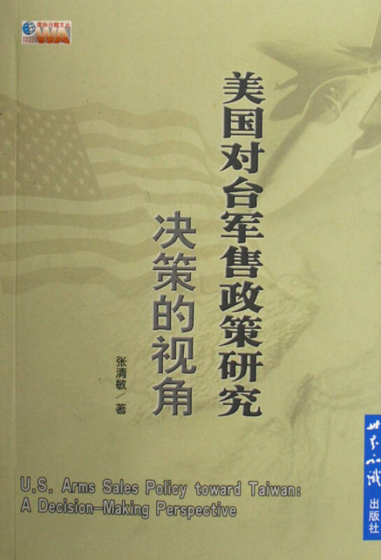 美国对台军售政策研究(决策的视角/国际问题文丛