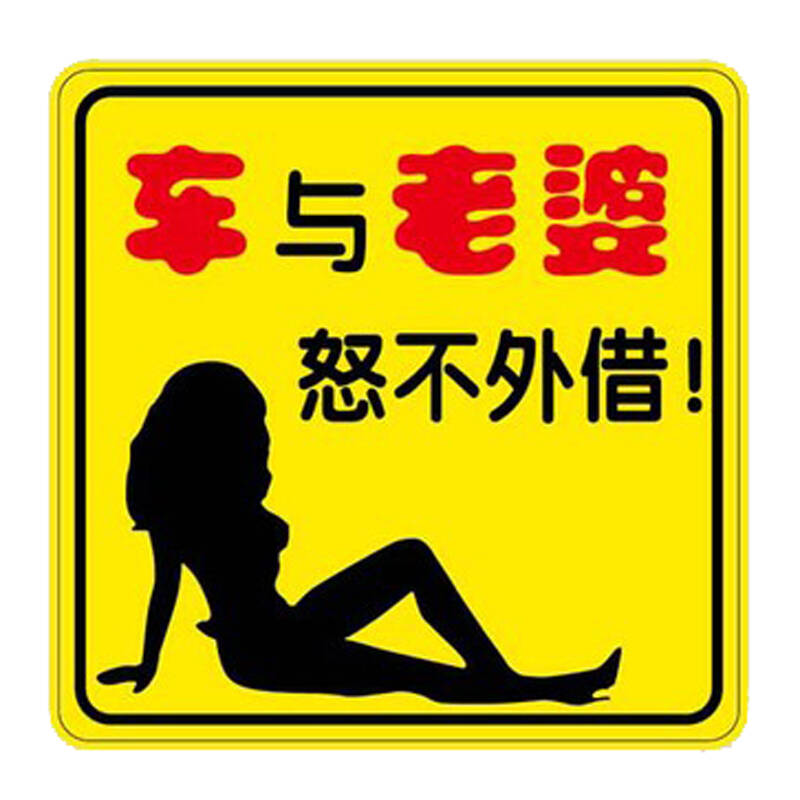 实习贴 个性邮箱贴 卡通车贴 搞笑贴 汽车个性贴 新手上路-请多包涵