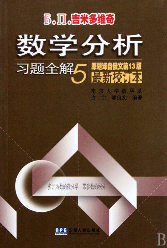 吉米多维奇数学分析习题全解(5原题译自俄文第13版