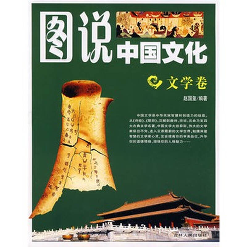 图说中国文化:文学卷