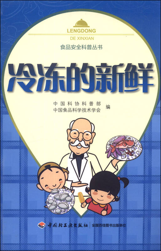 食品安全科普丛书:冷冻的新鲜 京东自营
