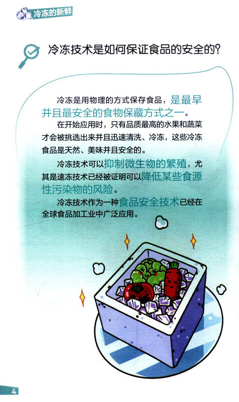 食品安全科普丛书:冷冻的新鲜