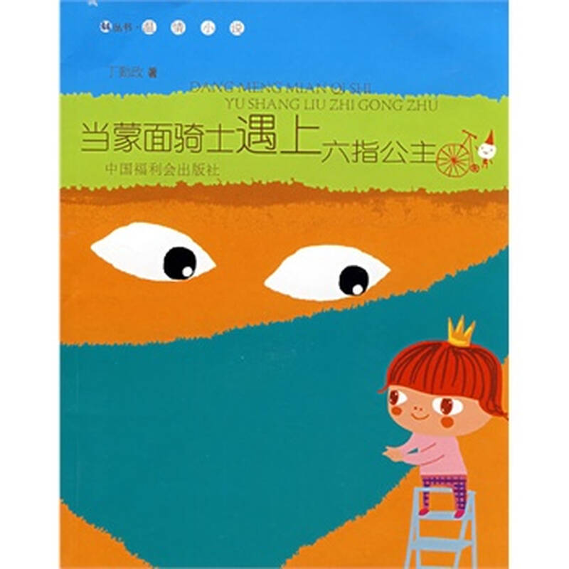 《当蒙面骑士遇上六指公主》