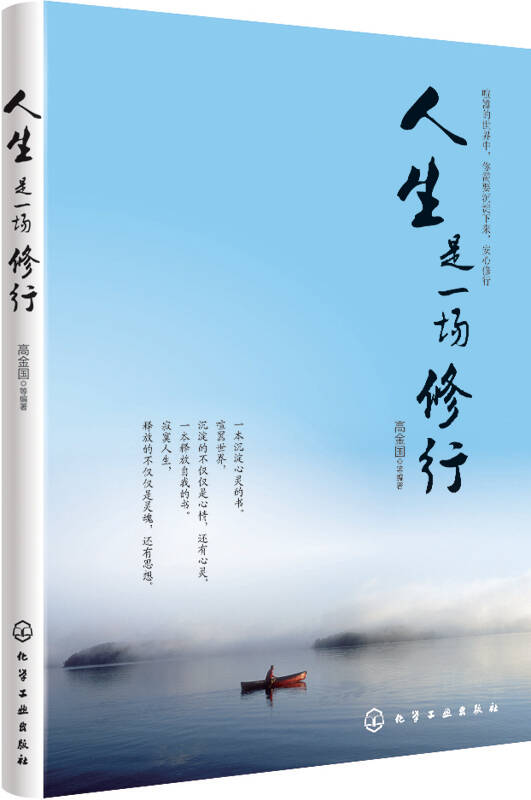 人生是一场修行 自营
