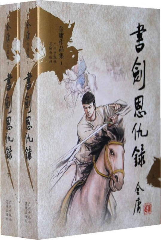 金庸作品集文库本0102书剑恩仇录上下册新修版 小说 金庸 正版图书