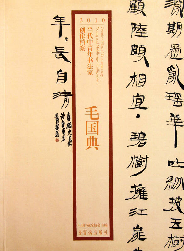 毛国典/2010当代中青年书法家创作档案