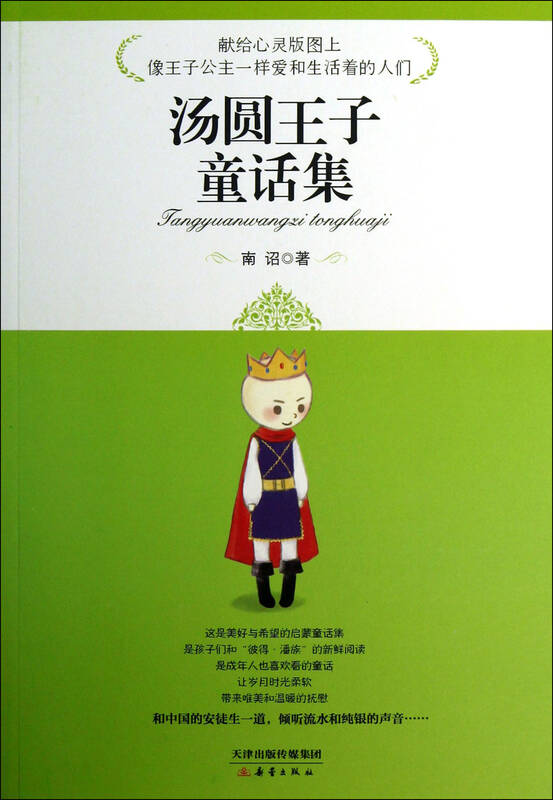 汤圆王子童话集