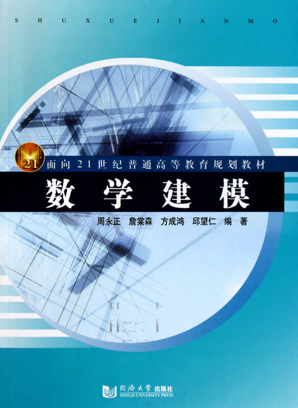 数学建模(面向21世纪普通高等教育规划教材)