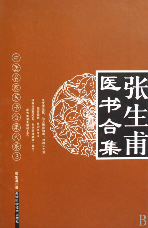 張生甫醫書合集(精)/中醫名家醫書合集大系