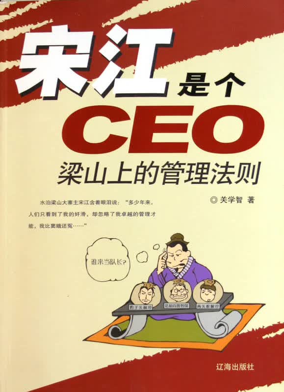 宋江是个ceo(梁山上的管理法则) - 京东触屏版