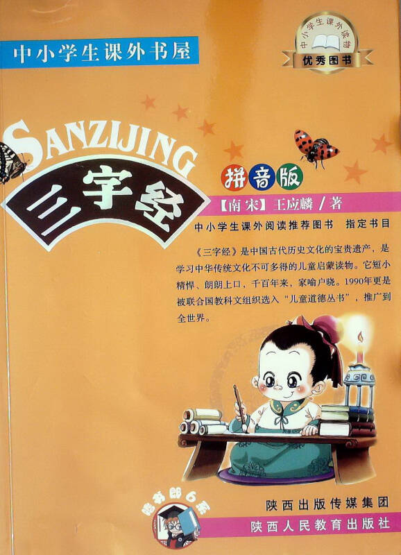 中小学生课外书屋 嗜书郎6系 三字经(拼音版)