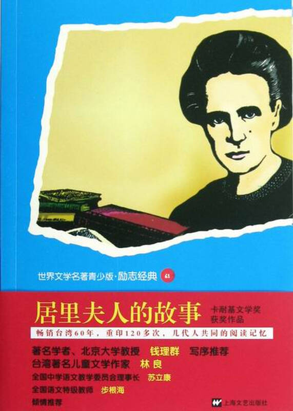 居里夫人的故事 少儿 书籍