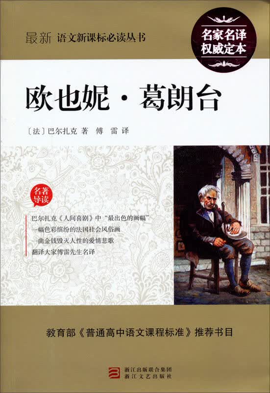 最新语文新课标必读丛书:欧也妮·葛朗台 自营