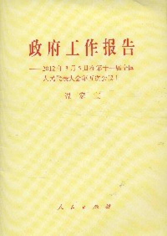 政府工作报告-2012年3月5日在第十一届全国人民代表大会第五次会议上