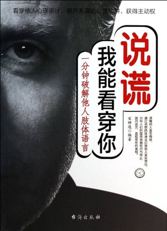说谎我能看穿你(一分钟破解他人肢体语言)