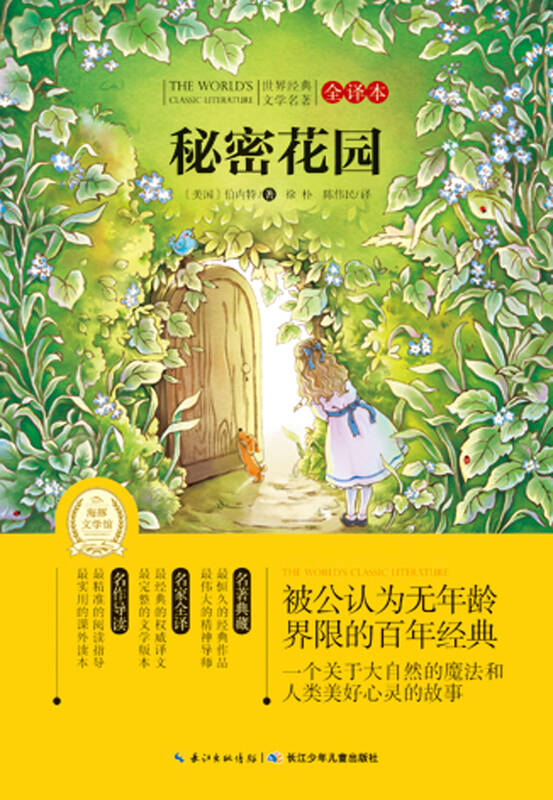 世界经典文学名著·全译本(第三辑):秘密花园 自营