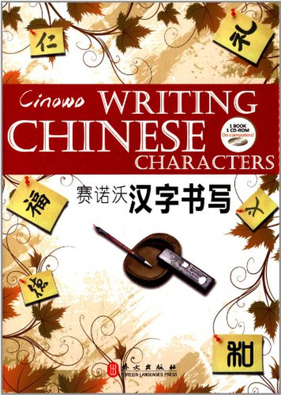 赛诺沃汉字书写1book 1cdrom