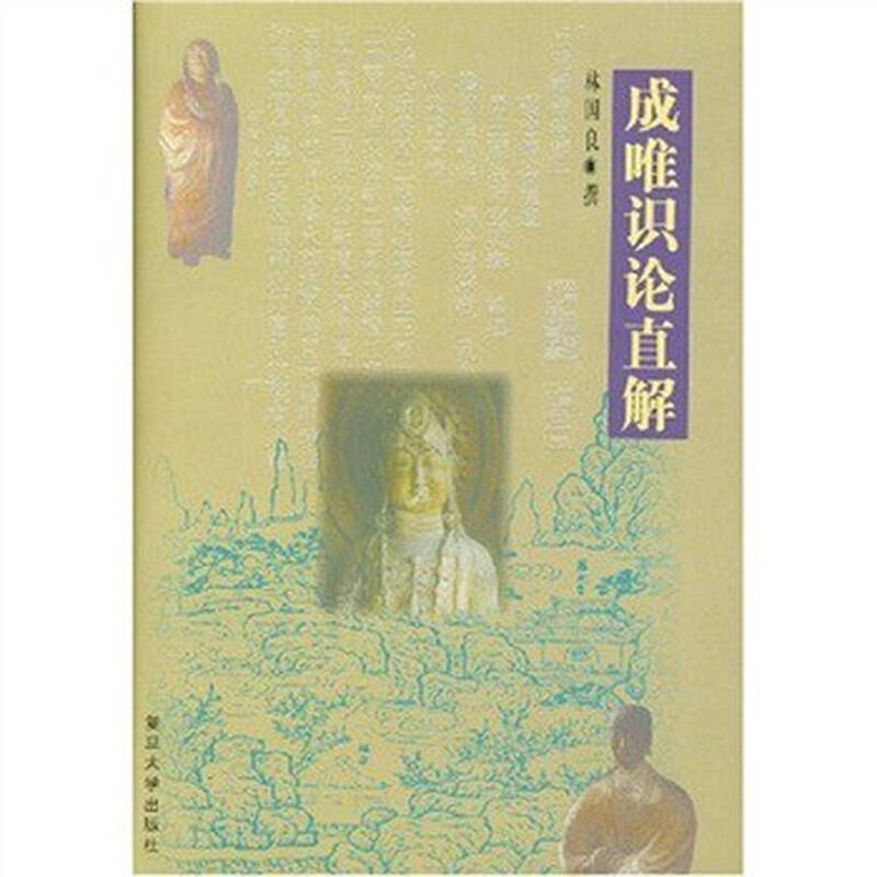 《成唯识论直解》林国良,复旦大学出版社