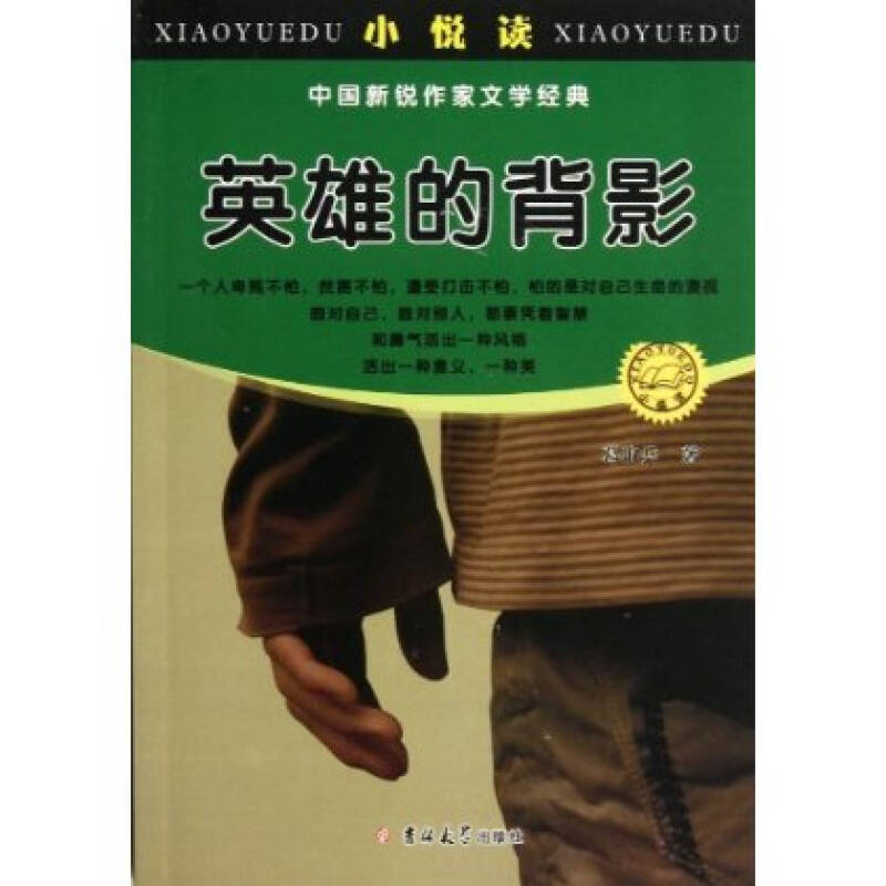 英雄的背影/小悅讀中國新銳作家文學經典