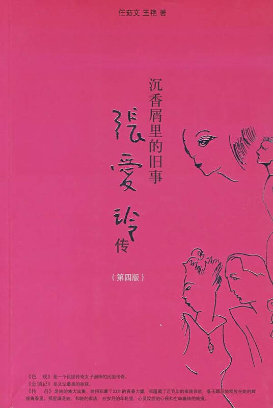 沉香屑里的旧事:张爱玲传