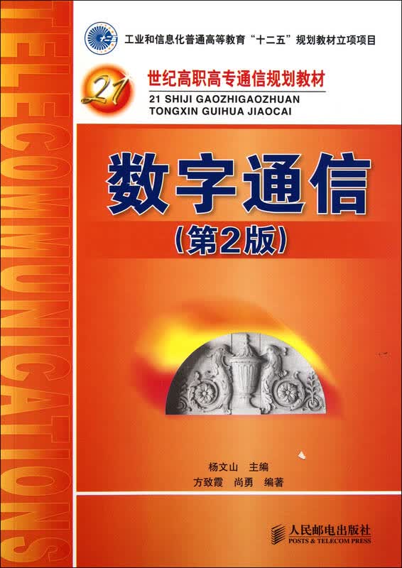 数字通信(第2版21世纪高职高专通信规划教材)