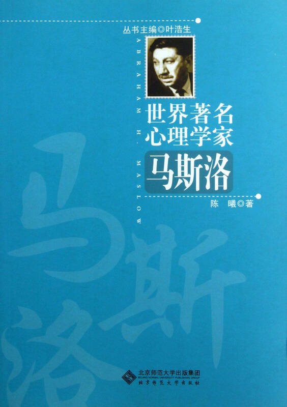 马斯洛/世界著名心理学家