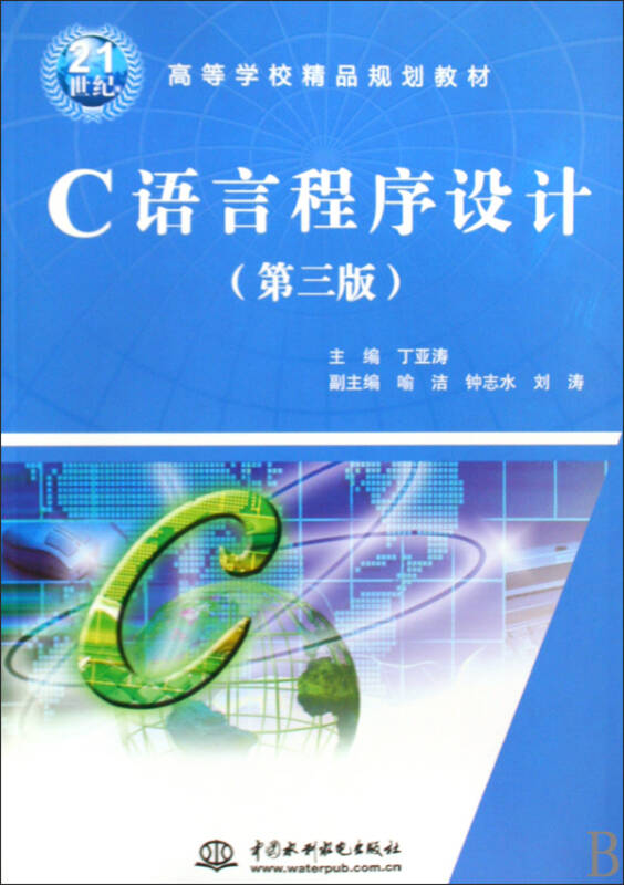 c語言程序設計(第3版21世紀高等學校精品規劃教材)