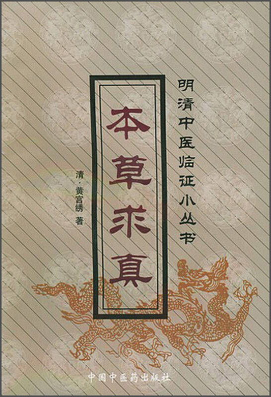 明清中医临证小丛书:本草求真 京东自营