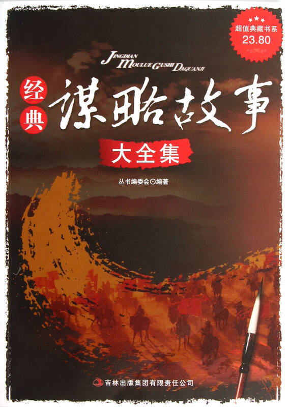 经典谋略故事大全集/超值典藏书系