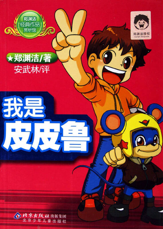 我是皮皮鲁(郑渊洁经典作品赏析馆)