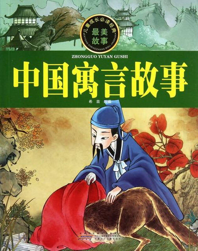 中国寓言故事-儿童成长必读经典
