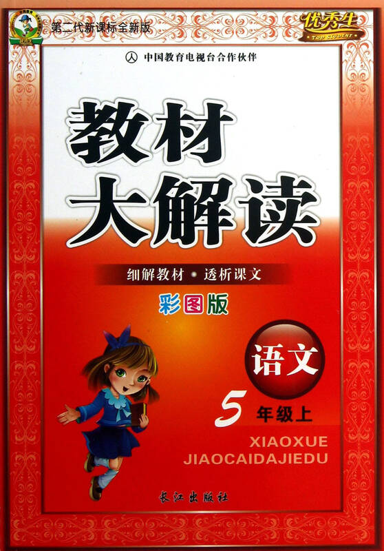 语文(5上彩图版第二代新课标全新版)/教材大解读