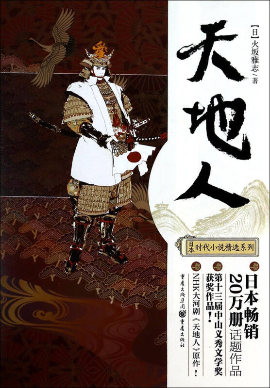 天地人/日本時代小說精選系列