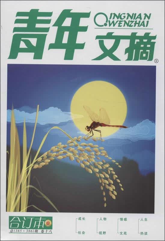 青年文摘:合订本(18)