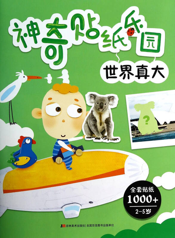 世界真大(2-5岁)/神奇贴纸乐园 陈虹余