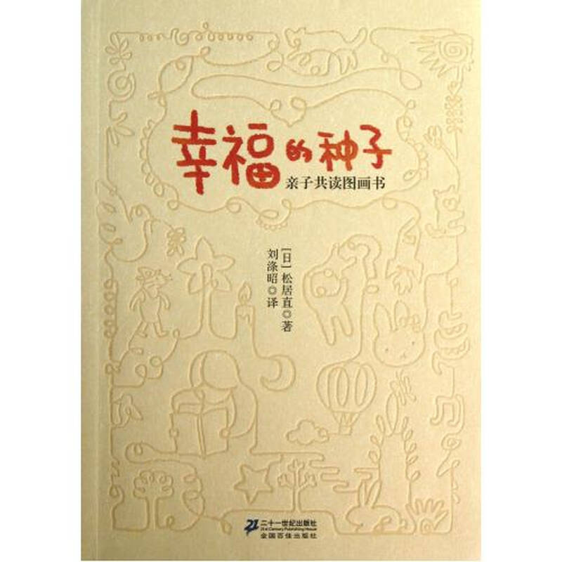 幸福的种子(亲子共读图画书)