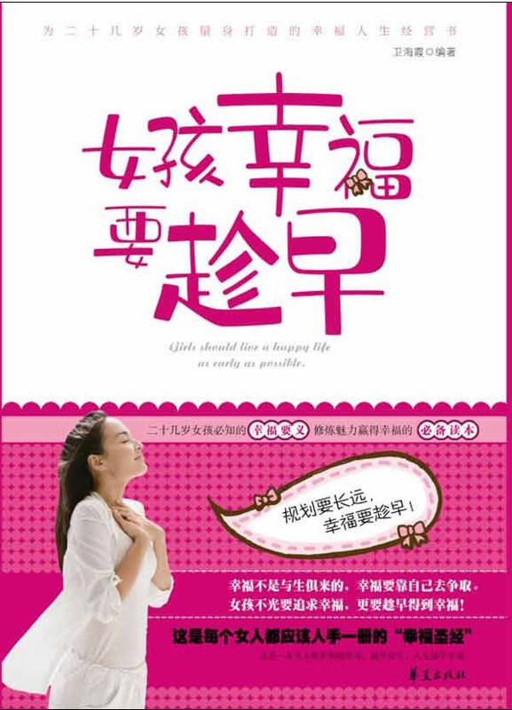 女孩幸福要趁早 二十几岁女孩必知的幸福要义 卫海霞 心理学励志与