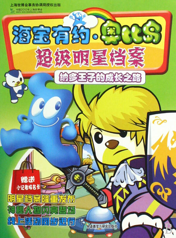 纳多王子的成长之路/海宝有约奥比岛超级明星档案