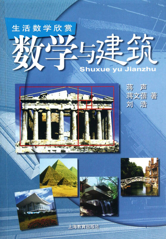 数学与建筑(生活数学欣赏)
